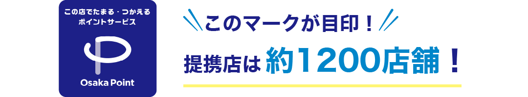 このマークが目印！提携店は約1200店舗！