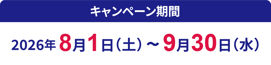 キャンペーン期間2026年8月1日（土）~9月30日（水）