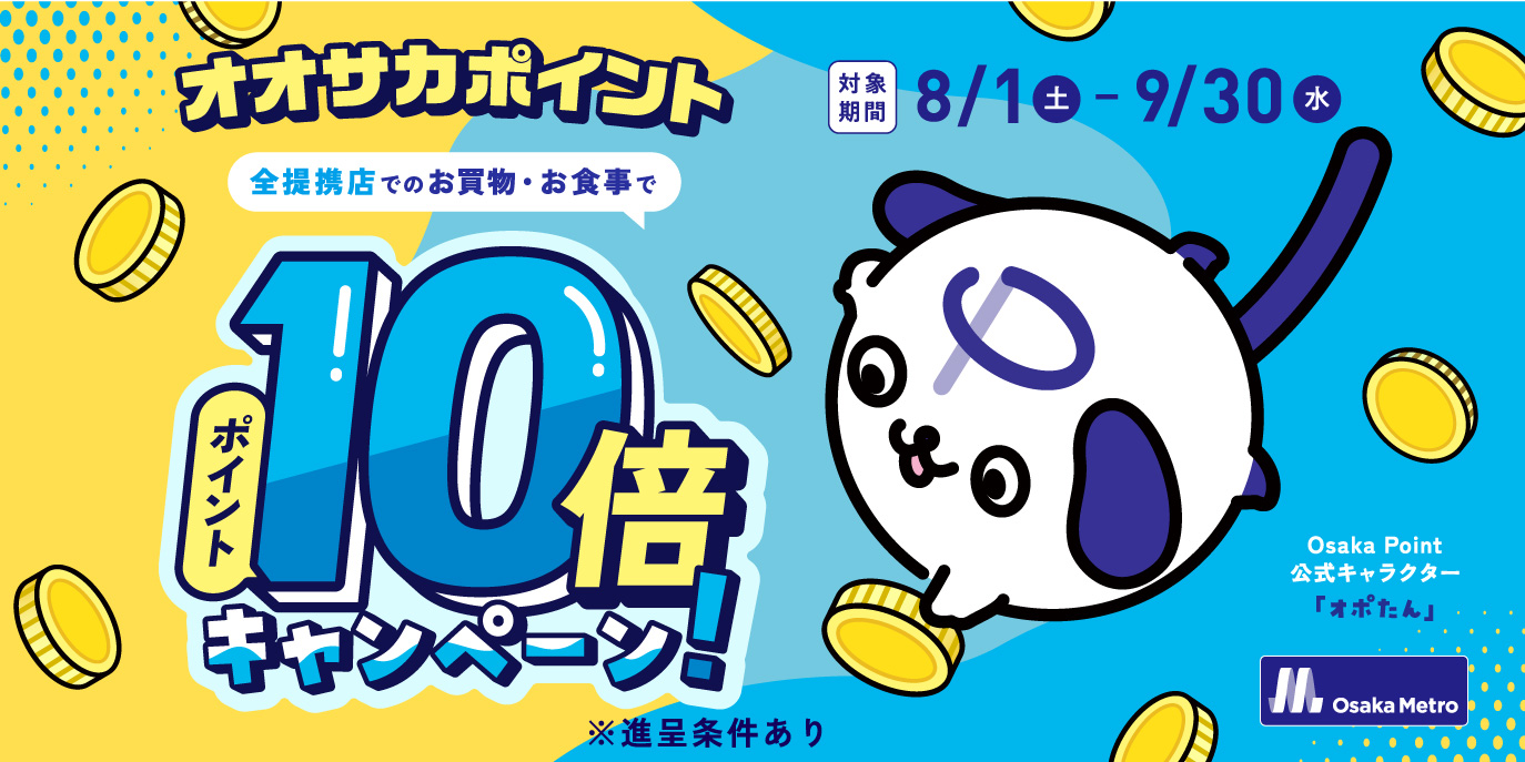 Osaka Point 10倍キャンペーン