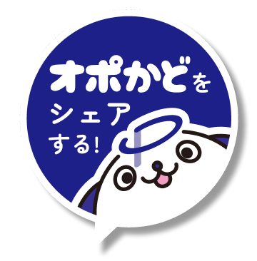 オポかどをシェアする!