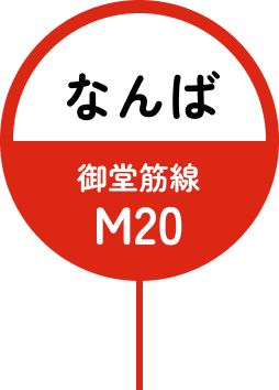 なんば 御堂筋線 M20
