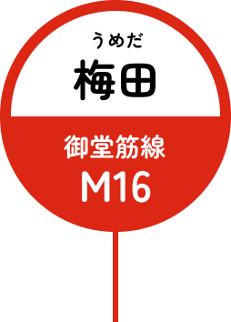 梅田 御堂筋線 M16