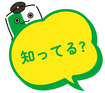 知ってる？