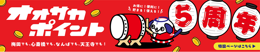 Osaka Point 5周年 特設ページはこちら