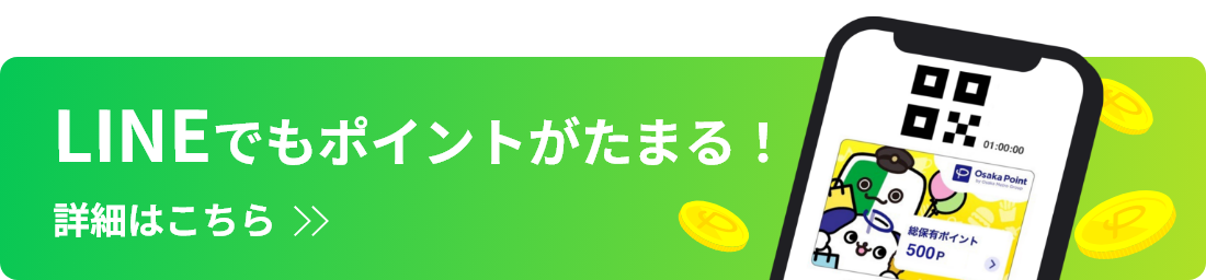 LINEでもポイントがたまる! 詳細はこちら