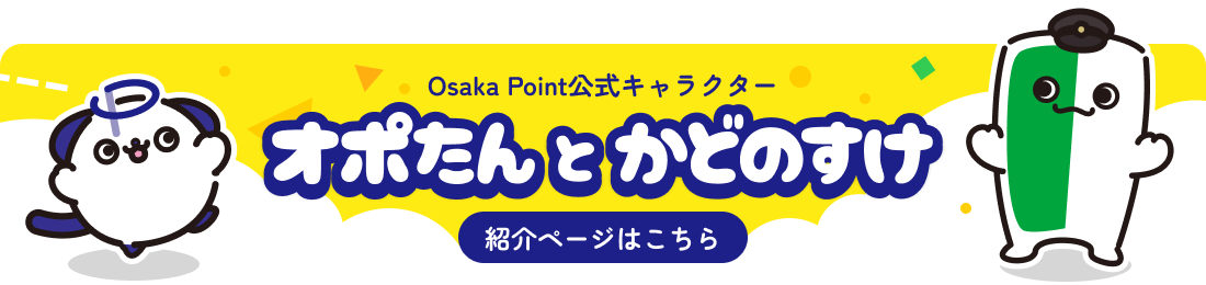 Osaka Point公式キャラクター オポたんとかどのすけ 紹介ページはこちら