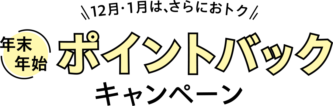 12月・1月は、さらにおトク 年末年始ポイントバックキャンペーン